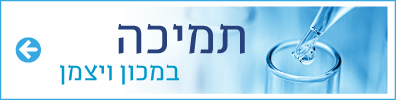 תמיכה במכון ויצמן